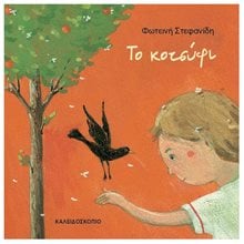 ΤΟ ΚΟΤΣΥΦΙ  Παραμύθια Δεμένα