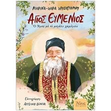 Άγιος Ευμένιος , Ο Άγιος με το μεγάλο χαμόγελο  Παιδικά-Θρησκευτικά