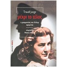 ΜΕΧΡΙ ΤΟ ΤΕΛΟΣ Η ΓΡΑΜΜΑΤΕΑΣ ΤΟΥ ΧΙΤΛΕΡ ΑΦΗΓΕΙΤΑΙ  Ιστορία & Πολιτισμός