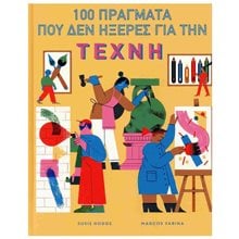 100 ΠΡΑΓΜΑΤΑ ΠΟΥ ΔΕΝ ΗΞΕΡΕΣ ΓΙΑ ΤΗΝ ΤΕΧΝΗ  Γενική