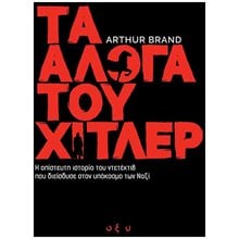 Τα Άλογα του Χίτλερ , Η απίστευτη ιστορία του ντετέκτιβ που διείσδυσε στον υπόκοσμο των ναζί  Νεότερη-Σύγχρονη Ιστορία