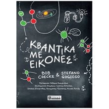 ΚΒΑΝΤΙΚΑ ΜΕ ΕΙΚΟΝΕΣ  ΦΥΣΙΚΗ