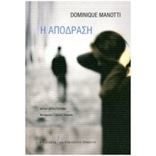 Η ΑΠΟΔΡΑΣΗ  Αστυνομικά