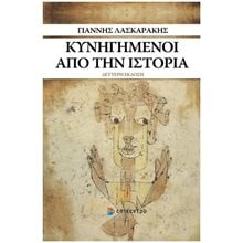ΚΥΝΗΓΗΜΕΝΟΙ ΑΠΟ ΤΗΝ ΙΣΤΟΡΙΑ  Νεότερη-Σύγχρονη Ιστορία