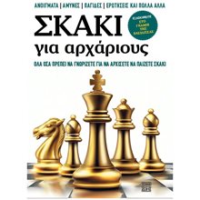 Σκάκι για Αρχάριους - Όλα όσα πρέπει να γνωρίζετε για να αρχίσετε να παίζετε σκάκι  Κουίζ-Παιχνίδια-Πειράματα