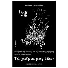ΤΑ ΧΑΙΡΙΑ ΜΑΣ ΕΔΩ  Θέατρο