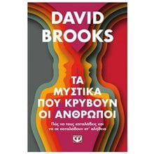 ΤΑ ΜΥΣΤΙΚΑ ΠΟΥ ΚΡΥΒΟΥΝ ΟΙ ΑΝΘΡΩΠΟΙ  Κοινωνική συμπεριφορά