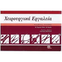 ΧΕΙΡΟΥΡΓΙΚΑ ΕΡΓΑΛΕΙΑ  Ιατρικοί Οδηγοί