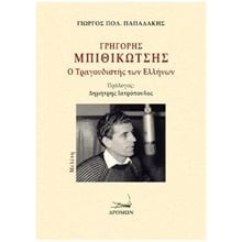 ΜΠΙΘΙΚΩΤΣΗΣ ΓΡΗΓΟΡΗΣ Ο ΤΡΑΓΟΥΔΙΣΤΗΣ ΤΩΝ ΕΛΛΗΝΩΝ  Γενική
