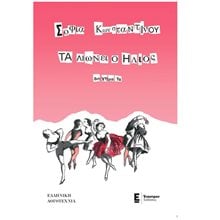 Τα λιώνει ο ήλιος - Διηγήματα  Σύγχρονη Ελληνική Λογοτεχνία
