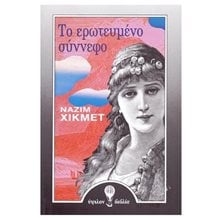 ΤΟ ΕΡΩΤΕΥΜΕΝΟ ΣΥΝΝΕΦΟ  Σύγχρονη Ξένη Λογοτεχνία