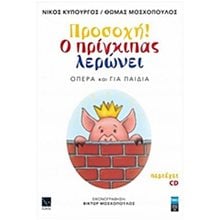ΠΡΟΣΟΧΗ! Ο ΠΡΙΓΚΗΠΑΣ ΛΕΡΩΝΕΙ (ΟΠΕΡΑ ΓΙΑ ΠΑΙΔΙΑ ) ΜΕ CD Ψ 0856  Παραμύθια Απλά