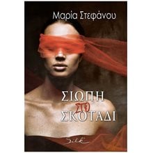 Σιωπή στο σκοτάδι  Σύγχρονη Ελληνική Λογοτεχνία