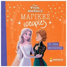 Frozen 2, Οι νέες βασίλισσες 61413  Παραμύθια Απλά