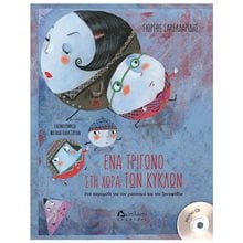ΕΝΑ ΤΡΙΓΩΝΟ ΣΤΗ ΧΩΡΑ ΤΩΝ ΚΥΚΛΩΝ  Παραμύθια Με CD