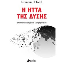 Η ήττα της Δύσης  Πολιτικές Επιστήμες