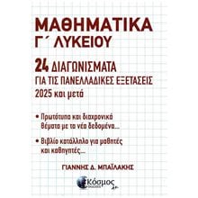 ΜΑΘΗΜΑΤΙΚΑ Γ ΛΥΚΕΙΟΥ 24 ΔΙΑΓΩΝΙΣΜΑΤΑ ΓΙΑ ΤΙΣ ΠΑΝΕΛΛΑΔΙΚΕΣ ΕΞΕΤΑΣΕΙΣ 2025 ΚΑΙ ΜΕΤΑ  Μαθηματικά Θετικής /Τεχνολογικής Κατεύθυνσης