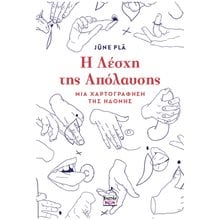 Η Λέσχη της Απόλαυσης, Μια χαρτογράφηση της ηδονής  Σεξουαλική Διαπαιδαγώγηση Για Ενήλικες