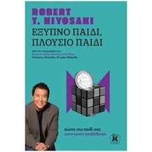 Έξυπνο παιδί - Πλούσιο παιδί  Γενική