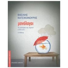 ΜΟΝΟΛΟΓΟΙ: ΤΟ ΜΠΟΥΦΑΝ ΤΗΣ ΧΑΡΛΕΥ Ή ΠΑΛΙ ΚΑΛΑ... - Ο ΜΑΚΗΣ  Θεατρολογία