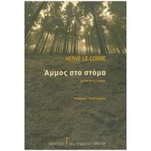 ΑΜΜΟΣ ΣΤΟ ΣΤΟΜΑ  Αστυνομικά