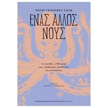 ΕΝΑΣ ΑΛΛΟΣ ΝΟΥΣ  Σύγχρονη Φιλοσοφία
