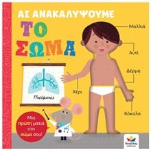ΑΣ ΑΝΑΚΑΛΥΨΟΥΜΕ - ΤΟ ΣΩΜΑ 4+ 707005  Διάφορα