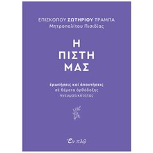 Η ΠΙΣΤΗ ΜΑΣ ΕΡΩΤΗΣΕΙΣ ΚΑΙ ΑΠΑΝΤΗΣΕΙΣ ΣΕ ΘΕΜΑΤΑ ΟΡΘΟΔΟΞΗΣ ΠΝΕΥΜΑΤΙΚΟΤΗΤΑΣ  Χριστιανισμός