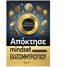 Journal αφθονίας , Απόκτησε mindset εκατομμυριούχου  Γενική