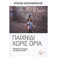 ΠΑΙΧΝΙΔΙ ΧΩΡΙΣ ΟΡΙΑ  Αθλητισμός