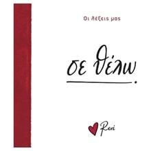 Ρενέ - Οι λέξεις μας - Σε θέλω  Γενική