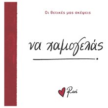 Ρενέ - Οι θετικές μας σκέψεις - Να χαμογελάς  Γενική