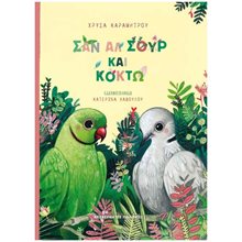 ΣΑΝ ΑΛ ΣΟΥΡ & ΚΟΚΤΩ  Γενική