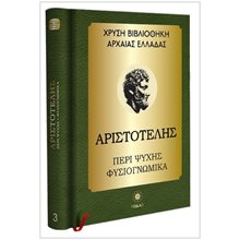 ΑΡΙΣΤΟΤΕΛΗΣ - ΠΕΡΙ ΨΥΧΗΣ, ΦΥΣΙΟΓΝΩΜΙΚΑ  Αρχαίοι Έλληνες