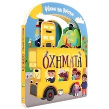 ΨΑΧΝΩ ΚΑΙ ΒΡΙΣΚΩ: ΟΧΗΜΑΤΑ  Διάφορα