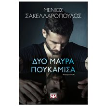 ΔΥΟ ΜΑΥΡΑ ΠΟΥΚΑΜΙΣΑ , 28510  Σύγχρονη Ελληνική Λογοτεχνία