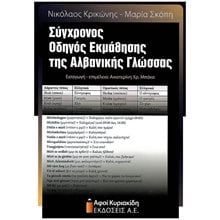 ΣΥΓΧΡΟΝΟΣ ΟΔΗΓΟΣ ΕΚΜΑΘΗΣΗΣ ΤΗΣ ΑΛΒΑΝΙΚΗΣ ΓΛΩΣΣΑΣ  Ειδικά Λεξικά