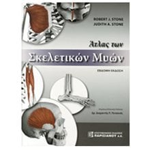 ΑΤΛΑΣ ΤΩΝ ΣΚΕΛΕΤΙΚΩΝ ΜΥΩΝ  Ιατρικοί Οδηγοί