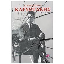 ΤΑ ΑΠΑΝΤΑ  Γενική