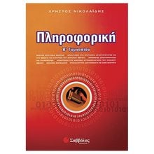 ΠΛΗΡΟΦΟΡΙΚΗ  Β ΓΥΜΝΑΣΙΟΥ 21441  Πληροφορική