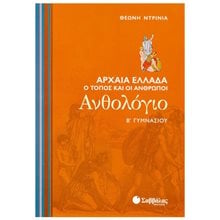 ΑΝΘΟΛΟΓΙΟ ΑΡΧΑΙΑ ΕΛΛΑΔΑ Ο ΤΟΠΟΣ ΚΑΙ ΟΙ ΑΝΘΡΩΠΟΙ Β ΓΥΜΝ.21397  Ανθολόγιο Αρχαίων