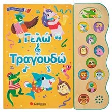 ΓΕΛΩ ΚΑΙ ΤΡΑΓΟΥΔΩ (ΒΙΒΛΙΑ ΜΕ ΗΧΟΥΣ)  Βιβλία Με Τραγούδια