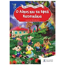 ΜΙΑ ΦΟΡΑ ΚΑΙ ΕΝΑΝ ΚΑΙΡΟ - Ο ΛΥΚΟΣ ΚΑΙ ΤΑ ΕΦΤΑ ΚΑΤΣΙΚΑΚΙΑ  Παραμύθια Απλά
