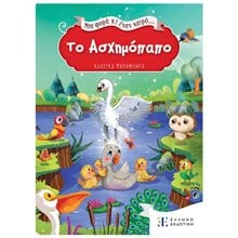 ΜΙΑ ΦΟΡΑ ΚΑΙ ΕΝΑΝ ΚΑΙΡΟ - ΤΟ ΑΣΧΗΜΟΠΑΠΟ  Παραμύθια Απλά