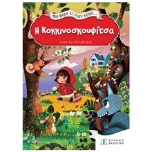 ΜΙΑ ΦΟΡΑ ΚΑΙ ΕΝΑΝ ΚΑΙΡΟ - Η ΚΟΚΚΙΝΟΣΚΟΥΦΙΤΣΑ  Παραμύθια Απλά