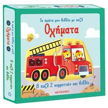 ΟΧΗΜΑΤΑ - ΤΑ ΠΡΩΤΑ ΜΟΥ ΒΙΒΛΙΑ ΜΕ ΠΑΖΛ     83360  Διάφορα