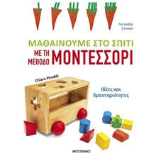 ΜΑΘΑΙΝΟΥΜΕ ΣΤΟ ΣΠΤΙ ΜΕ ΤΗΝ ΜΕΘΟΔΟ ΜΟΝΤΕΣΣΟΡΙ  ΓΙΑ ΠΑΙΔΙΑ 1-5 ΕΤΩΝ  Διάφορα