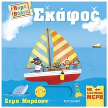 ΠΑΜΕ ΒΟΛΤΑ - ΣΚΑΦΟΣ  Διάφορα