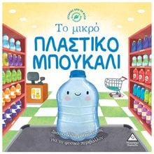 ΙΣΤΟΡΙΕΣ ΑΠΟ ΤΗΝ ΦΥΣΗ - ΤΟ ΜΙΚΡΟ ΠΛΑΣΤΙΚΟ ΜΠΟΥΚΑΛΙ  Παραμύθια Απλά