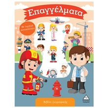 ΕΠΑΓΓΕΛΜΑΤΑ - ΒΙΒΛΙΟ ΖΩΓΡΑΦΙΚΗΣ ΜΕ ΑΥΤΟΚΟΛΛΗΤΑ  Βιβλία Ζωγραφικής Αυτοκόλλητα